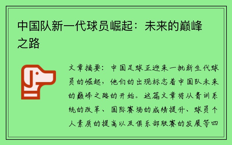 中国队新一代球员崛起：未来的巅峰之路