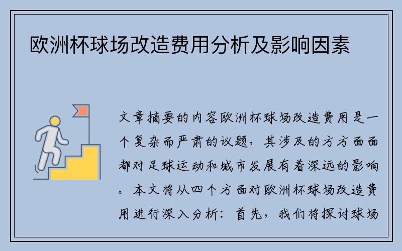 欧洲杯球场改造费用分析及影响因素