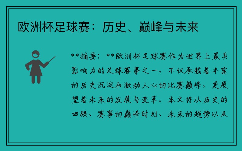 欧洲杯足球赛：历史、巅峰与未来