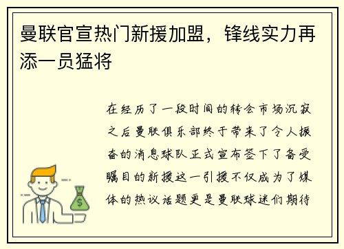 曼联官宣热门新援加盟，锋线实力再添一员猛将