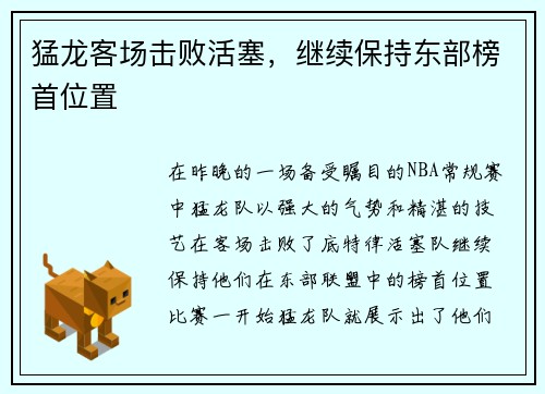 猛龙客场击败活塞，继续保持东部榜首位置