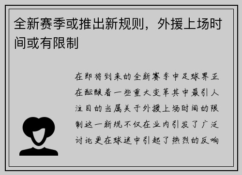 全新赛季或推出新规则，外援上场时间或有限制