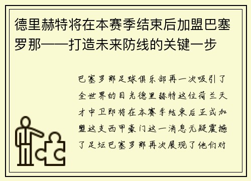 德里赫特将在本赛季结束后加盟巴塞罗那——打造未来防线的关键一步