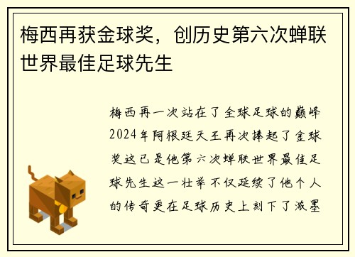 梅西再获金球奖，创历史第六次蝉联世界最佳足球先生