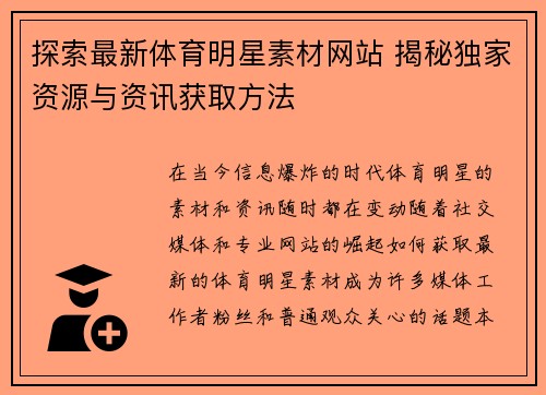 探索最新体育明星素材网站 揭秘独家资源与资讯获取方法