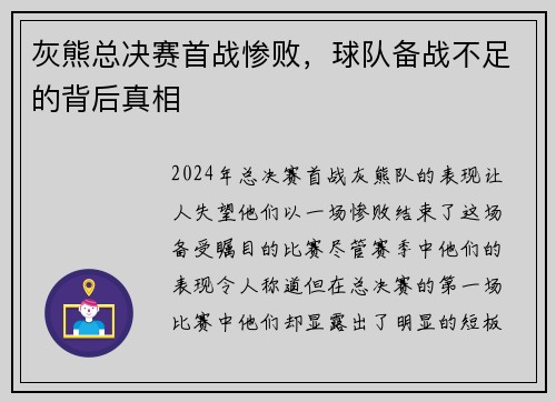 灰熊总决赛首战惨败，球队备战不足的背后真相