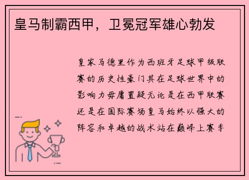皇马制霸西甲，卫冕冠军雄心勃发