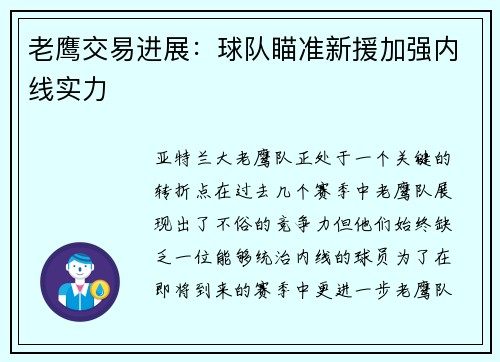 老鹰交易进展：球队瞄准新援加强内线实力