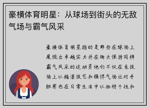 豪横体育明星：从球场到街头的无敌气场与霸气风采