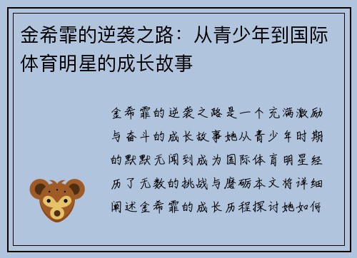 金希霏的逆袭之路：从青少年到国际体育明星的成长故事