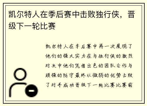 凯尔特人在季后赛中击败独行侠，晋级下一轮比赛