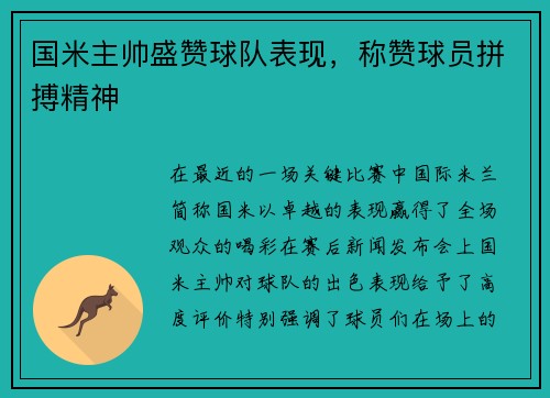 国米主帅盛赞球队表现，称赞球员拼搏精神