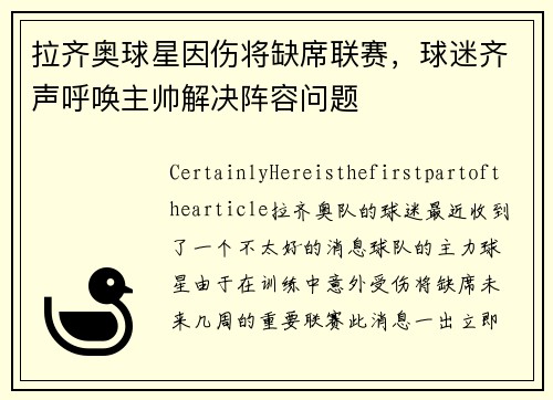 拉齐奥球星因伤将缺席联赛，球迷齐声呼唤主帅解决阵容问题