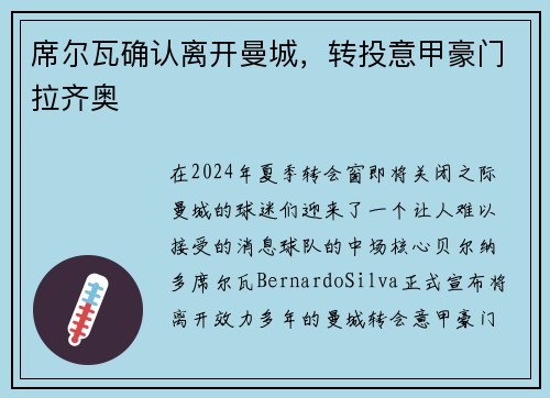 席尔瓦确认离开曼城，转投意甲豪门拉齐奥