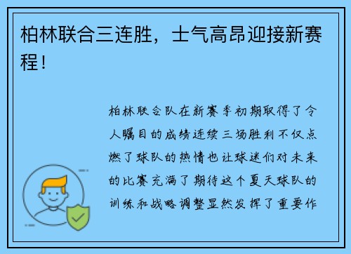 柏林联合三连胜，士气高昂迎接新赛程！