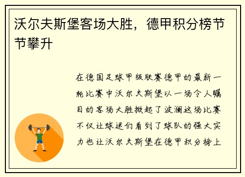 沃尔夫斯堡客场大胜，德甲积分榜节节攀升
