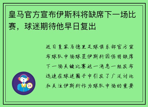 皇马官方宣布伊斯科将缺席下一场比赛，球迷期待他早日复出