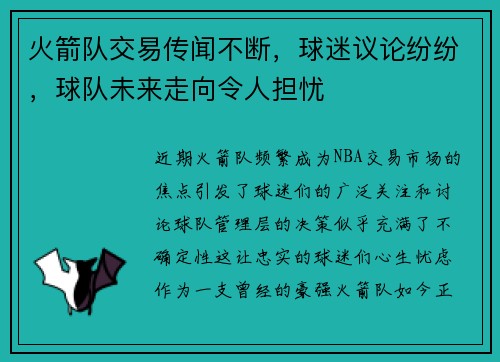 火箭队交易传闻不断，球迷议论纷纷，球队未来走向令人担忧