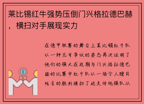 莱比锡红牛强势压倒门兴格拉德巴赫，横扫对手展现实力