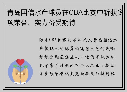 青岛国信水产球员在CBA比赛中斩获多项荣誉，实力备受期待