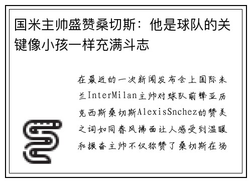 国米主帅盛赞桑切斯：他是球队的关键像小孩一样充满斗志