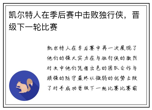 凯尔特人在季后赛中击败独行侠，晋级下一轮比赛