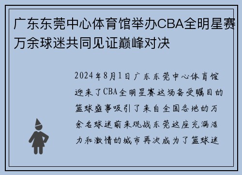 广东东莞中心体育馆举办CBA全明星赛万余球迷共同见证巅峰对决
