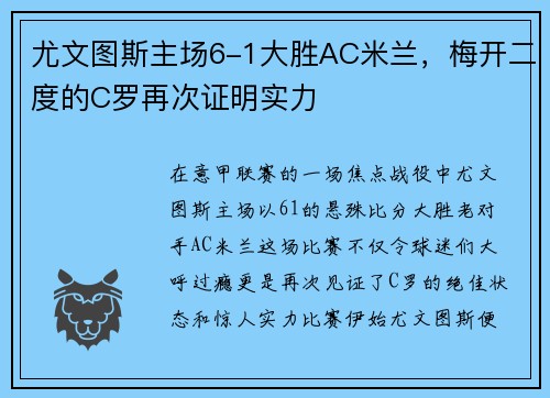 尤文图斯主场6-1大胜AC米兰，梅开二度的C罗再次证明实力
