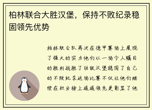 柏林联合大胜汉堡，保持不败纪录稳固领先优势