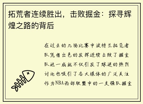 拓荒者连续胜出，击败掘金：探寻辉煌之路的背后