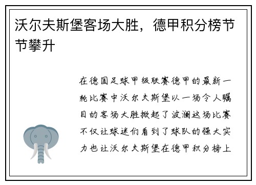 沃尔夫斯堡客场大胜，德甲积分榜节节攀升