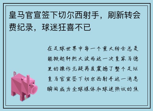 皇马官宣签下切尔西射手，刷新转会费纪录，球迷狂喜不已