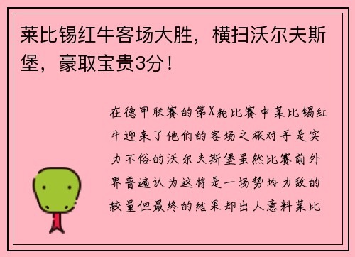 莱比锡红牛客场大胜，横扫沃尔夫斯堡，豪取宝贵3分！