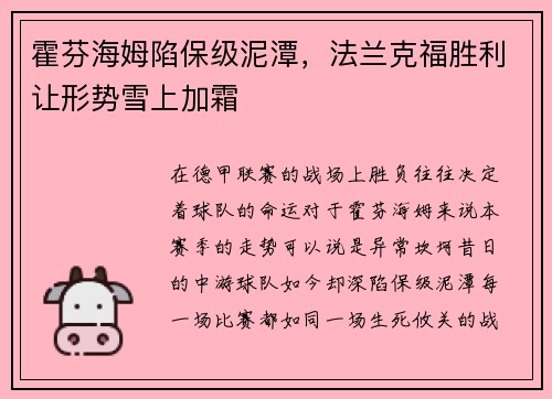 霍芬海姆陷保级泥潭，法兰克福胜利让形势雪上加霜