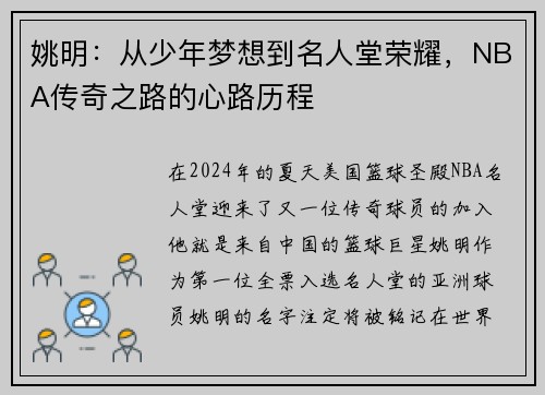 姚明：从少年梦想到名人堂荣耀，NBA传奇之路的心路历程