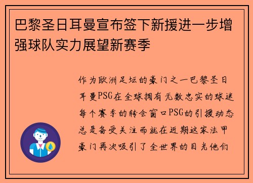 巴黎圣日耳曼宣布签下新援进一步增强球队实力展望新赛季