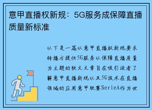 意甲直播权新规：5G服务成保障直播质量新标准