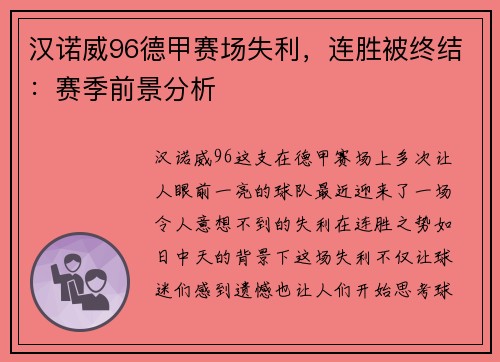 汉诺威96德甲赛场失利，连胜被终结：赛季前景分析
