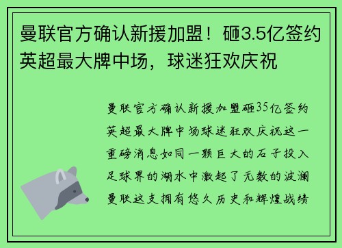 曼联官方确认新援加盟！砸3.5亿签约英超最大牌中场，球迷狂欢庆祝