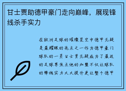 甘士贾助德甲豪门走向巅峰，展现锋线杀手实力