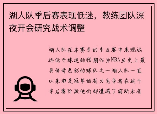 湖人队季后赛表现低迷，教练团队深夜开会研究战术调整