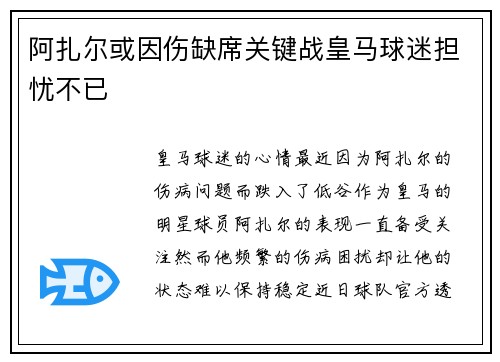 阿扎尔或因伤缺席关键战皇马球迷担忧不已