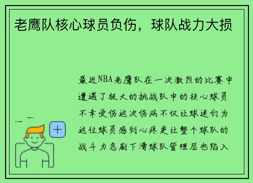 老鹰队核心球员负伤，球队战力大损