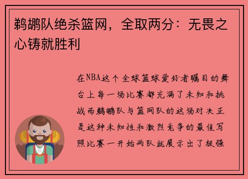 鹈鹕队绝杀篮网，全取两分：无畏之心铸就胜利