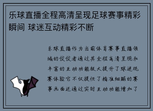 乐球直播全程高清呈现足球赛事精彩瞬间 球迷互动精彩不断