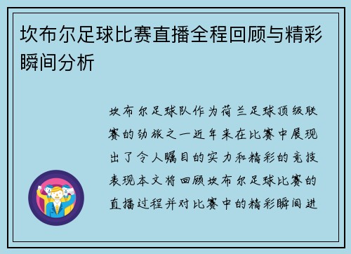 坎布尔足球比赛直播全程回顾与精彩瞬间分析