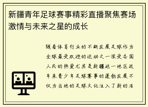新疆青年足球赛事精彩直播聚焦赛场激情与未来之星的成长