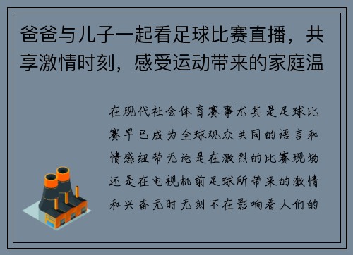 爸爸与儿子一起看足球比赛直播，共享激情时刻，感受运动带来的家庭温情
