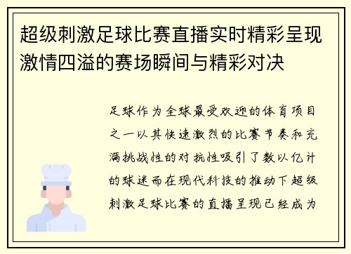 超级刺激足球比赛直播实时精彩呈现激情四溢的赛场瞬间与精彩对决