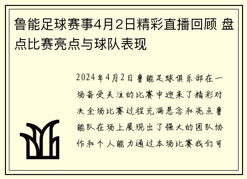 鲁能足球赛事4月2日精彩直播回顾 盘点比赛亮点与球队表现